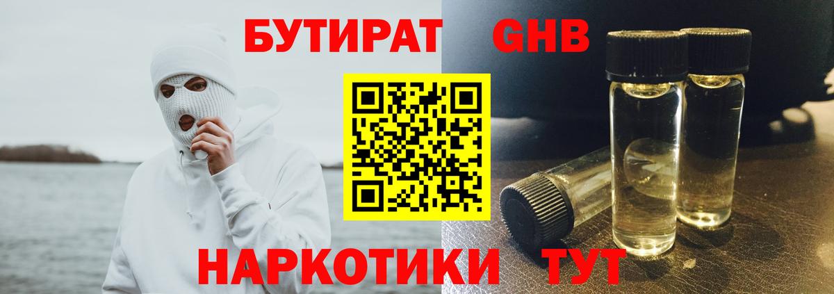 БУТИРАТ бутандиол  Вход с VPN  Миллерово 