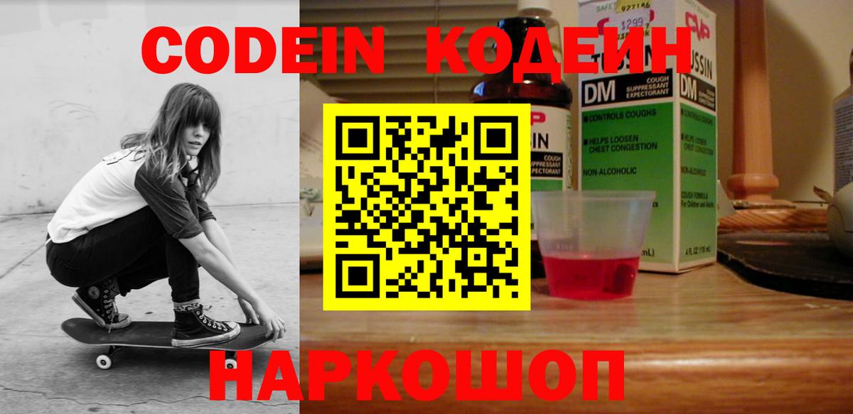Codein Purple Drank  Кодеин напиток Lean (лин)  Вход с VPN  Миллерово 